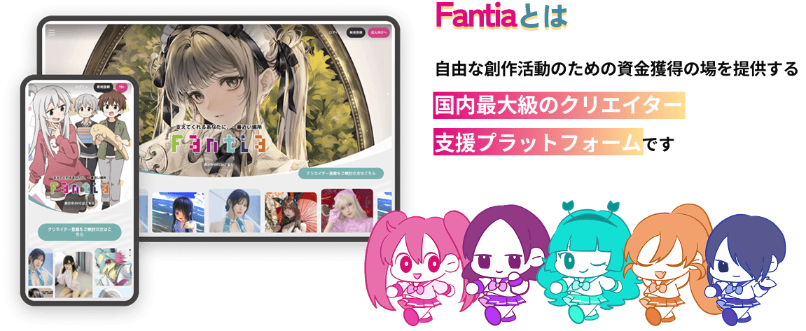 Fantiaとは 自由な創作活動のための資金獲得の場を提供する国内最大級のクリエイター支援プラットフォームです