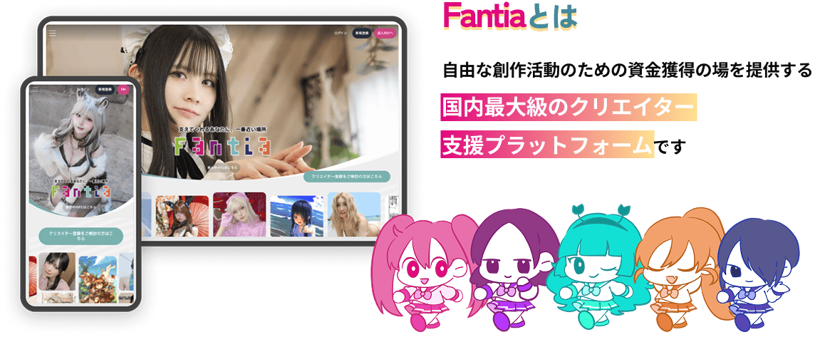 Fantiaとは 自由な創作活動のための資金獲得の場を提供する国内最大級のクリエイター支援プラットフォームです