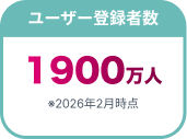 ユーザー登録者数 1900万人 ※2026年2月時点