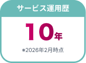 サービス運用歴 10年 ※2026年2月時点