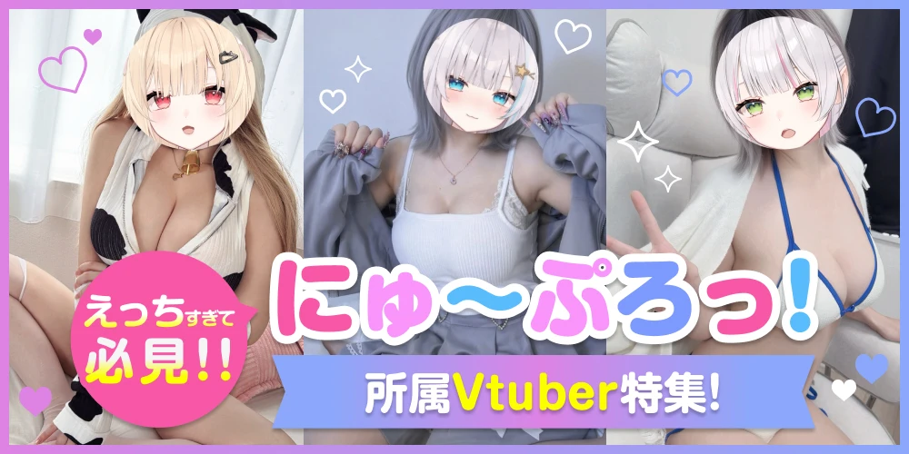 えっちすぎて必見!! にゅ〜ぷろっ! 所属Vtuber特集!