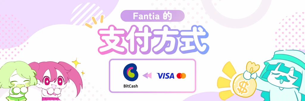 Fantia的支付方式
