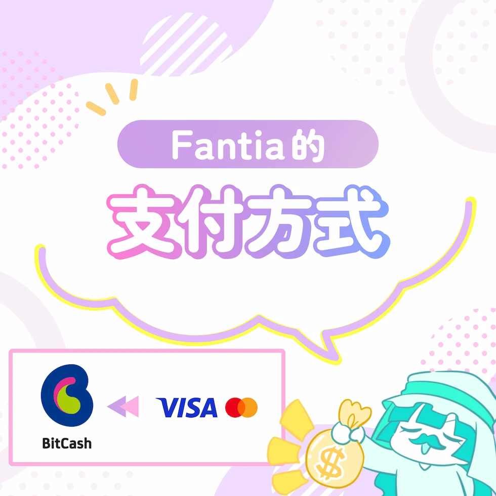 Fantia的支付方式
