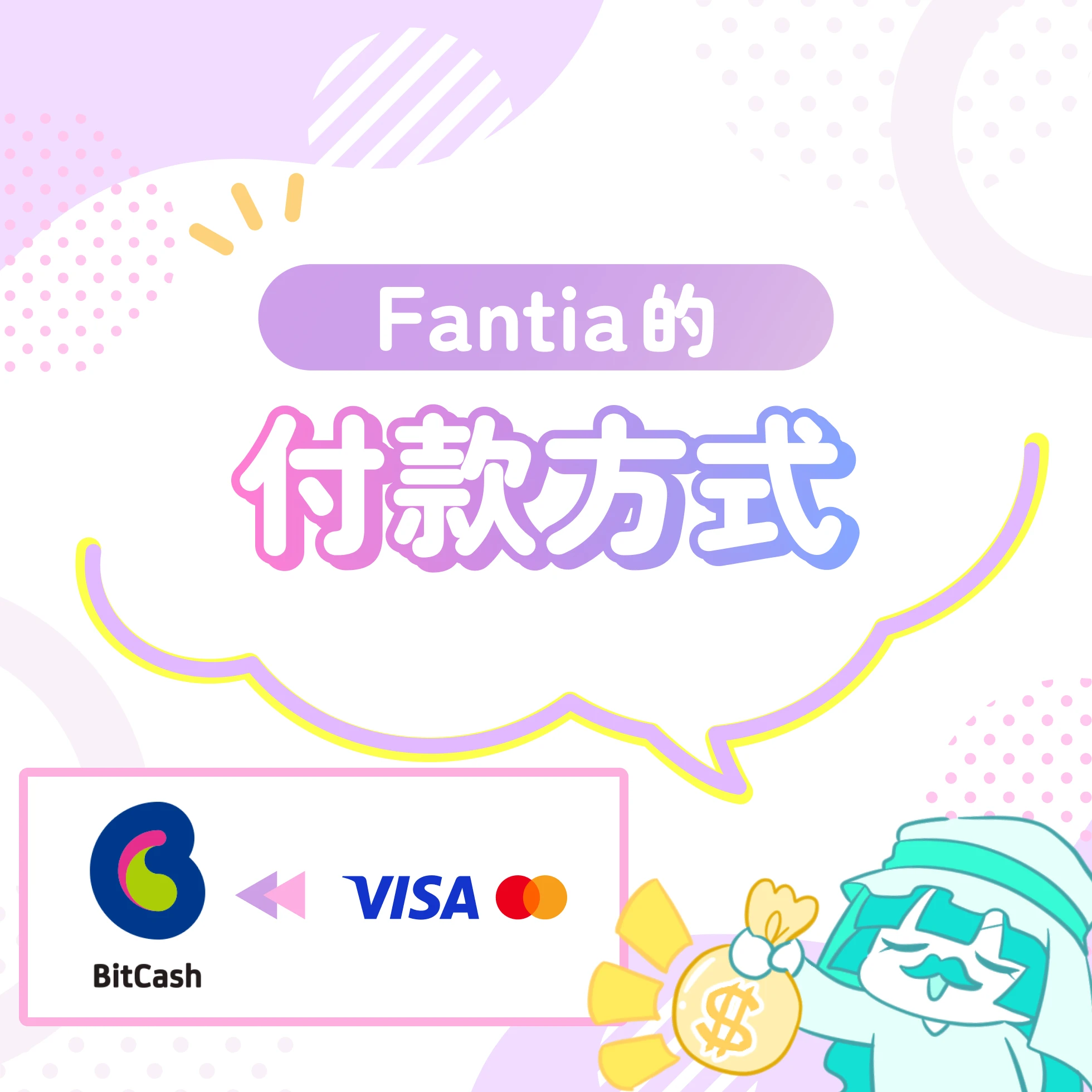 Fantia的付款方式