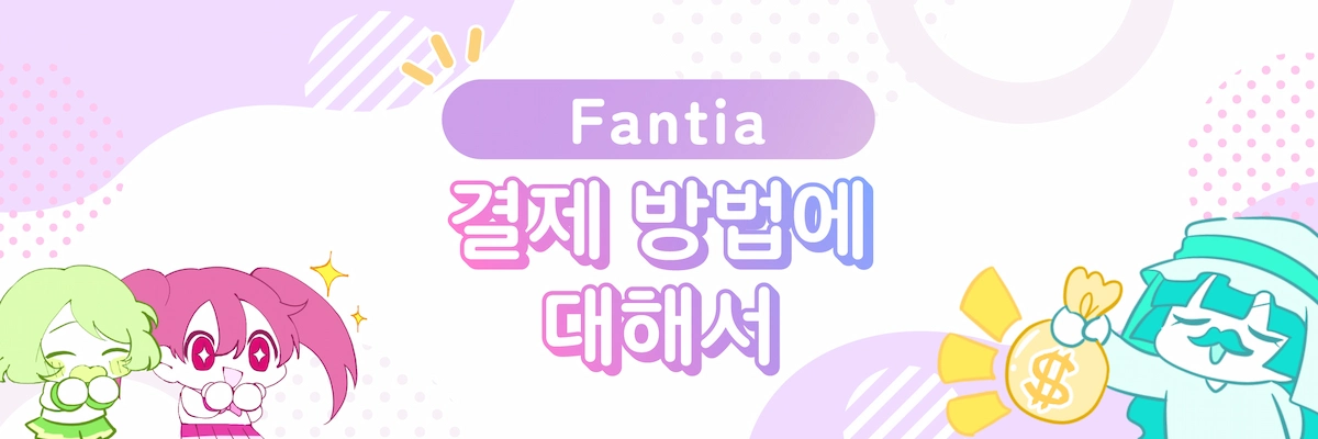 Fantia 결제 방법에 대해서