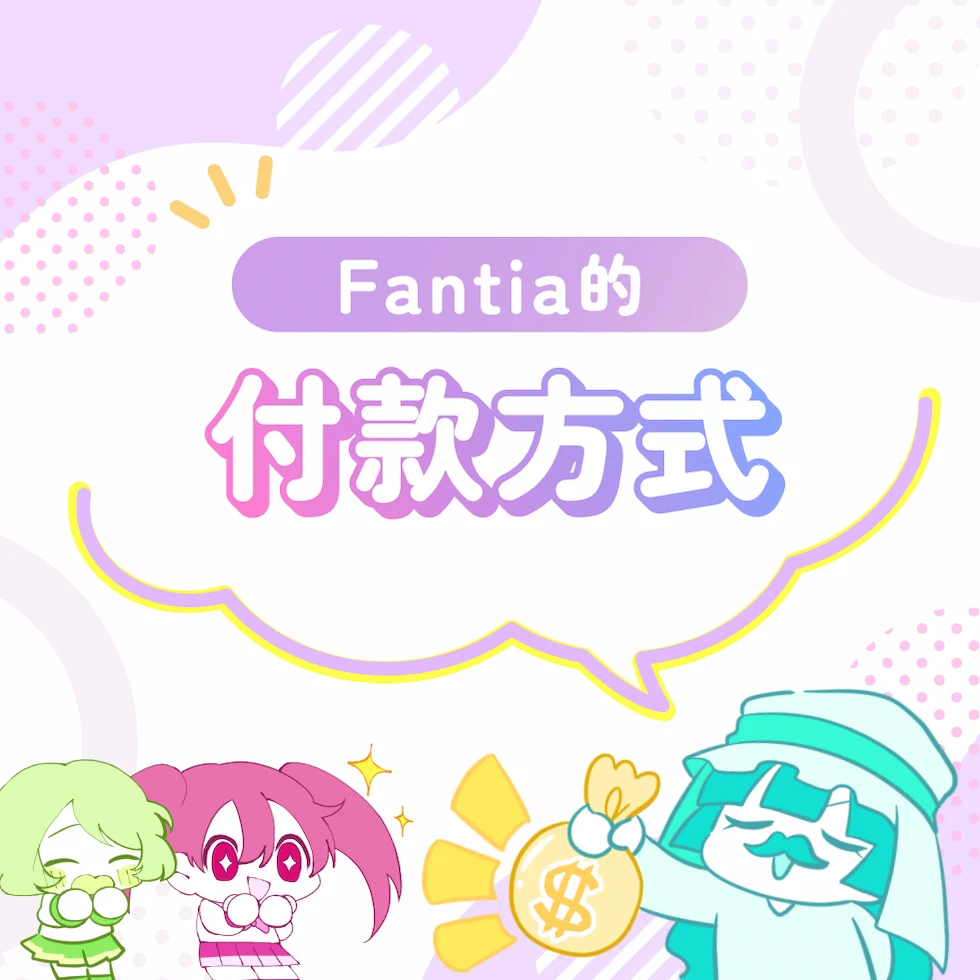 Fantia的付款方式