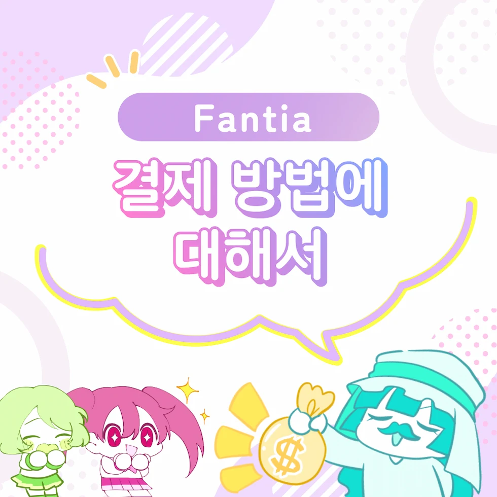 Fantia 결제 방법에 대해서