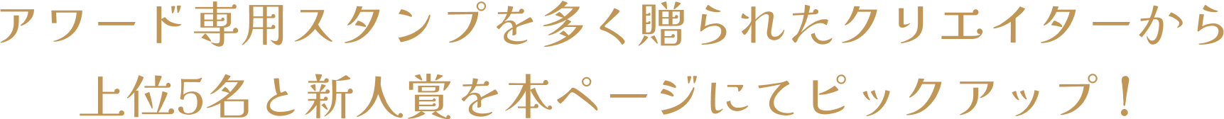 アワード専用スタンプを多く贈られたクリエイターから上位5名を本ページにてピックアップ!