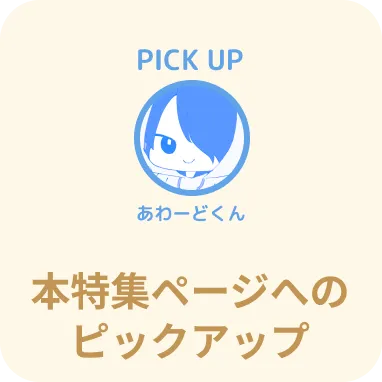 本特集ページへのピックアップ