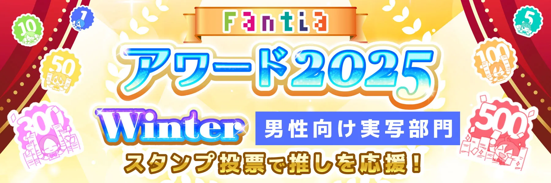 Fantiaアワード2025Winterスタンプ投票で推しを応援!