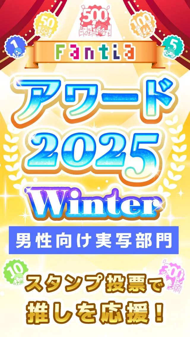 Fantiaアワード2025Winterスタンプ投票で推しを応援!