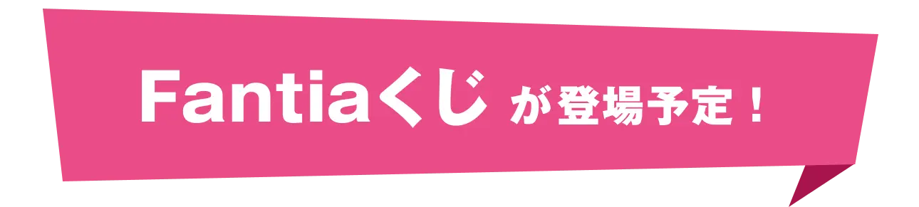 Fantiaくじがリリースされました！