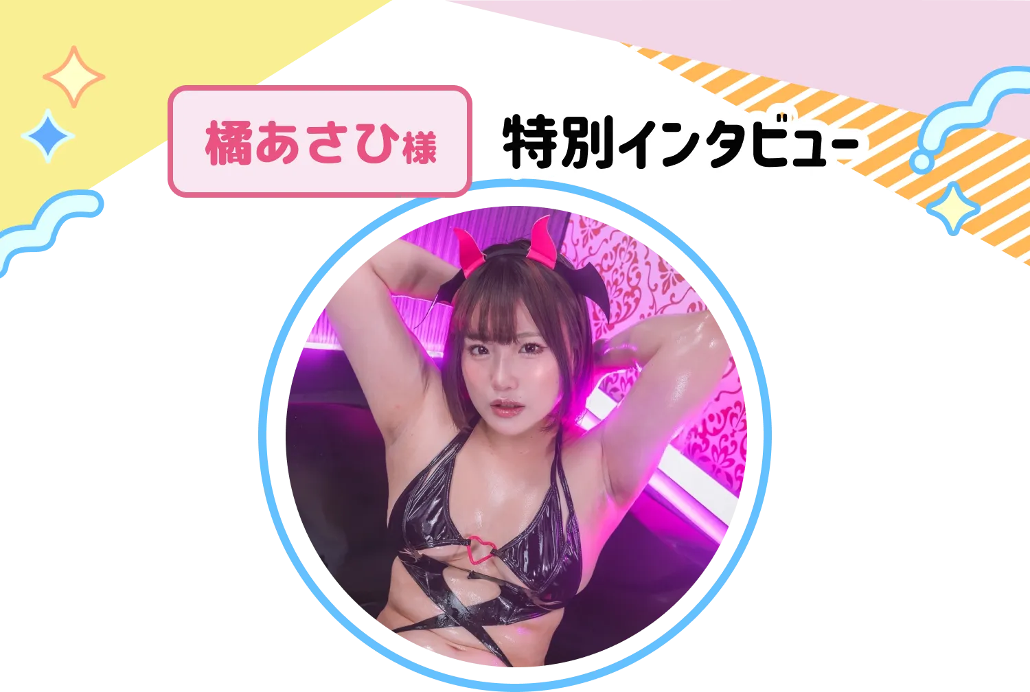 橘あさひ様特別インタビュー