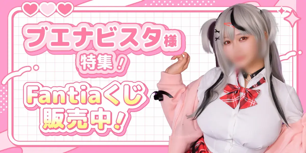 ブエナビスタ様特集!Fantiaくじ販売中!