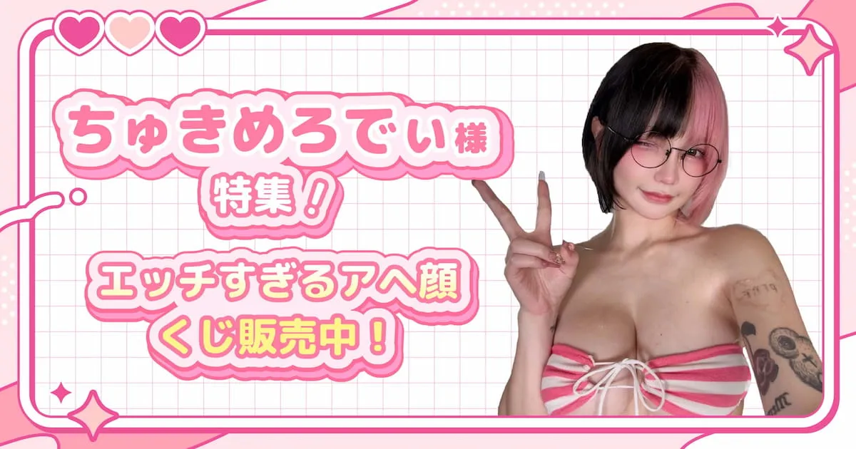 ちゅきめろでぃ様特集!エッチすぎるアヘ顔くじ販売中!