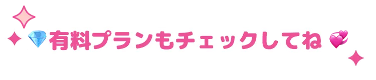 有料プランもチェックしてね