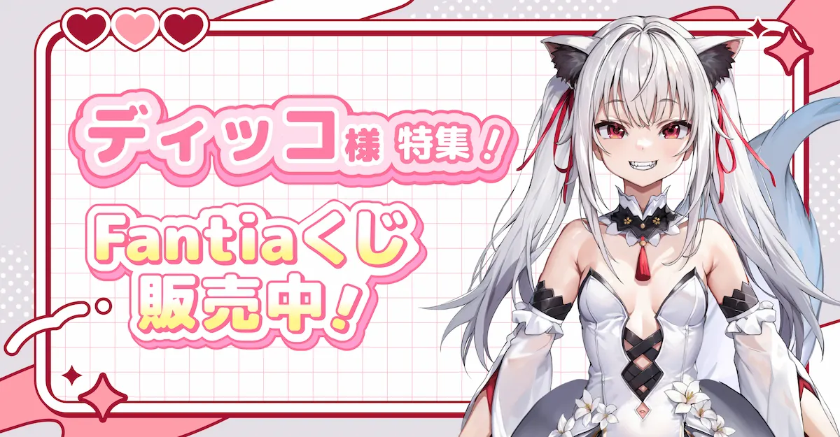 ディッコ様特集!Fantiaくじ販売中!