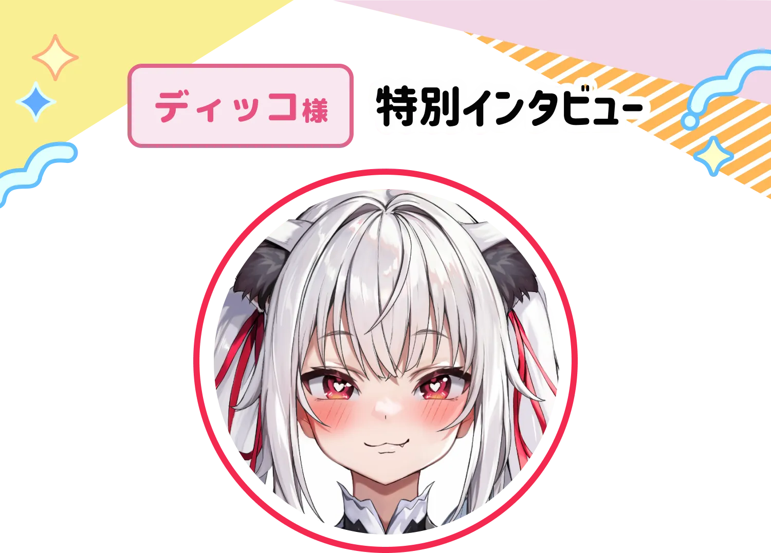 ディッコ様特別インタビュー