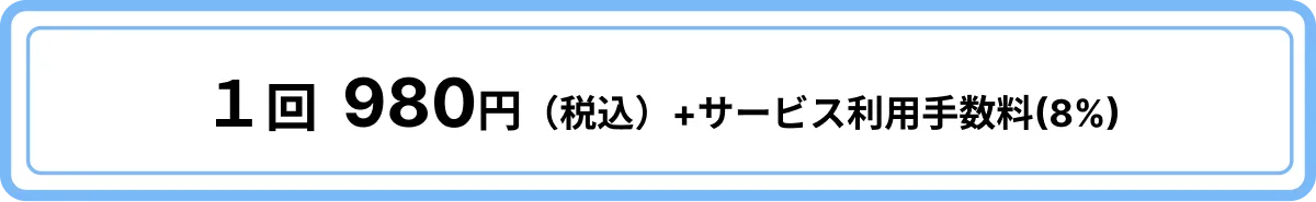 1回980円(税込)+サービス利用手数料(8%)