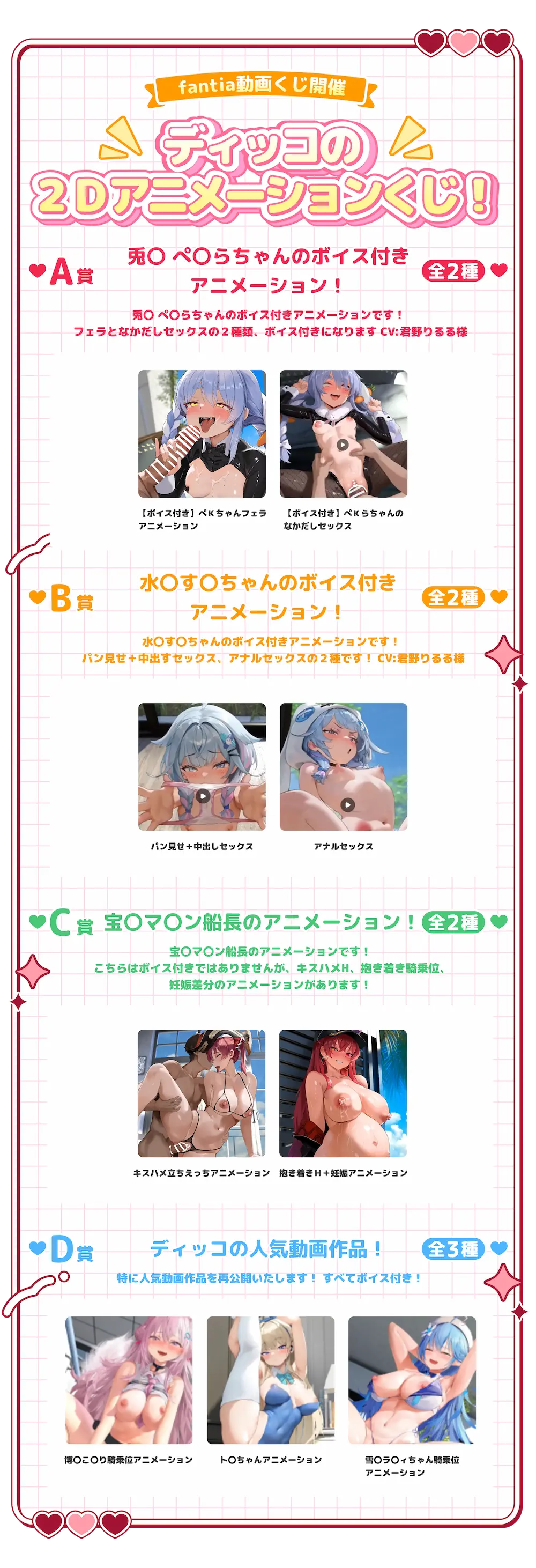 fantia動画くじ開催ディッコの2Dアニメーションくじ!A賞兎〇 ぺ〇らちゃんのボイス付きアニメーション!（全2種）兎〇 ぺ〇らちゃんのボイス付きアニメーションです！ フェラとなかだしセックスの２種類、ボイス付きになります CV:君野りるる様・【ボイス付き】ぺKちゃんフェラアニメーション・【ボイス付き】ぺＫらちゃんのなかだしセックスB賞水〇す〇ちゃんのボイス付きアニメーション!（全2種）水〇す〇ちゃんのボイス付きアニメーションです! パン見せ＋中出すセックス、アナルセックスの２種です！ CV:君野りるる様・パン見せ+中出しセックス・アナルセックスC賞宝〇マ〇ン船長のアニメーション!（全2種）宝〇マ〇ン船長のアニメーションです!こちらはボイス付きではありませんが、キスハメH、抱き着き騎乗位、妊娠差分のアニメーションがあります!・キスハメ立ちえっちアニメーション・抱き着きＨ+妊娠アニメーションD賞ディッコの人気動画作品!（全3種）特に人気動画作品を再公開いたします!すべてボイス付き!・博〇こ〇り騎乗位アニメーション・ト〇ちゃんアニメーション・雪〇ラ〇ィちゃん騎乗位アニメーション