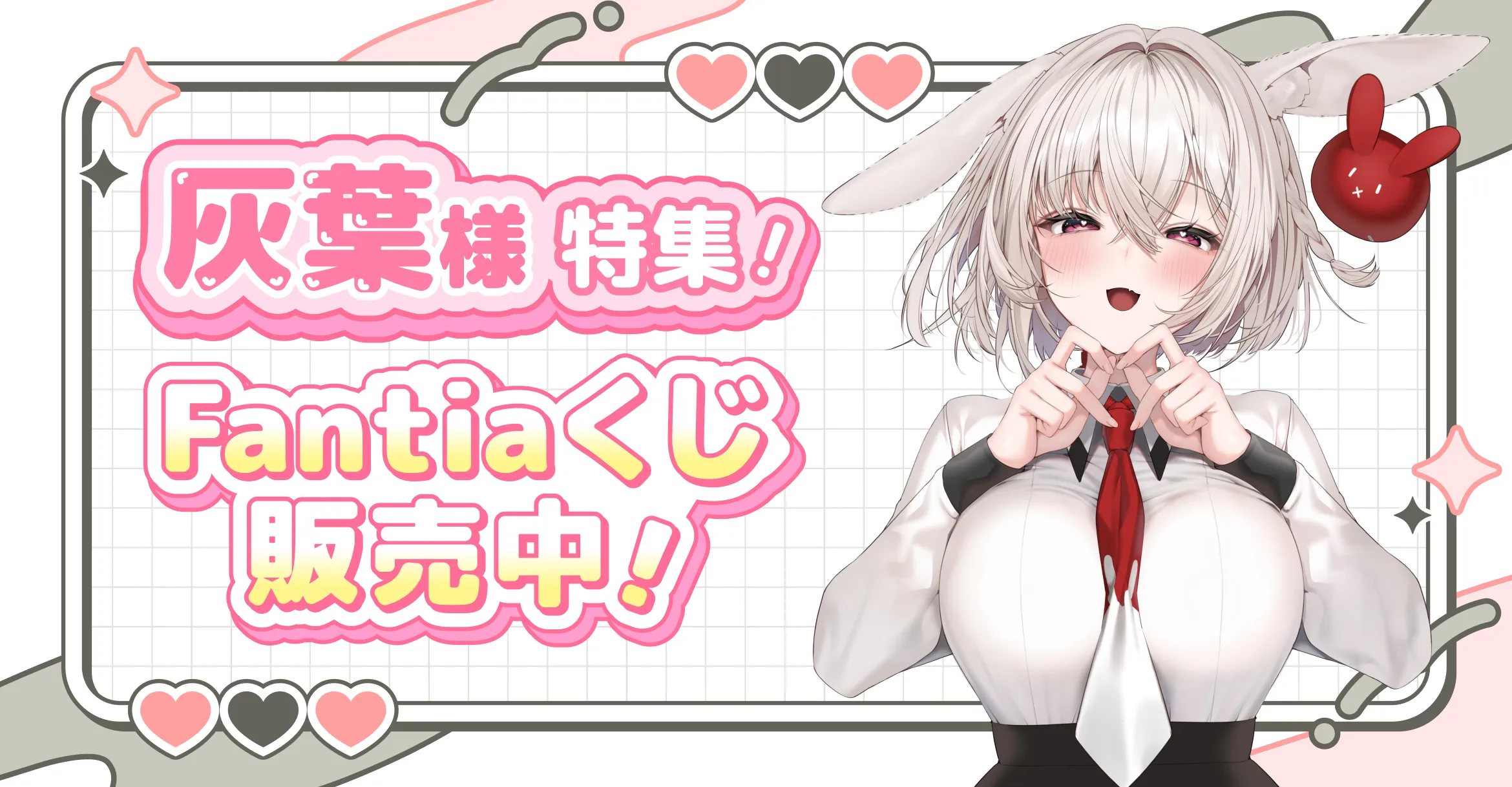 灰葉様特集!Fantiaくじ販売中!