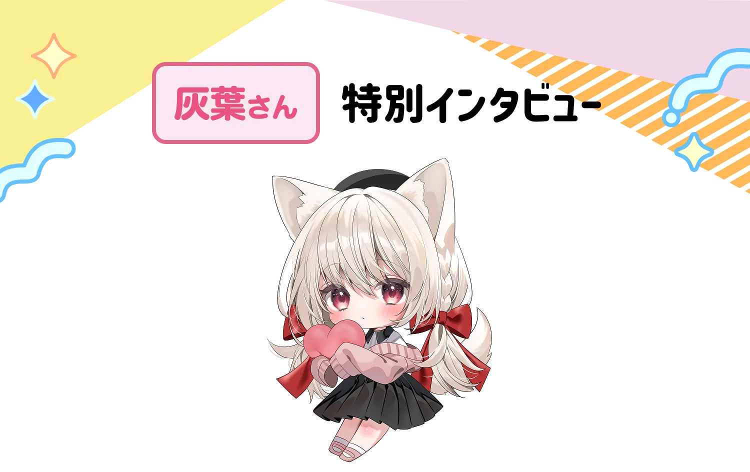 灰葉様特別インタビュー