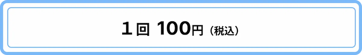 1回1,500円(税込)