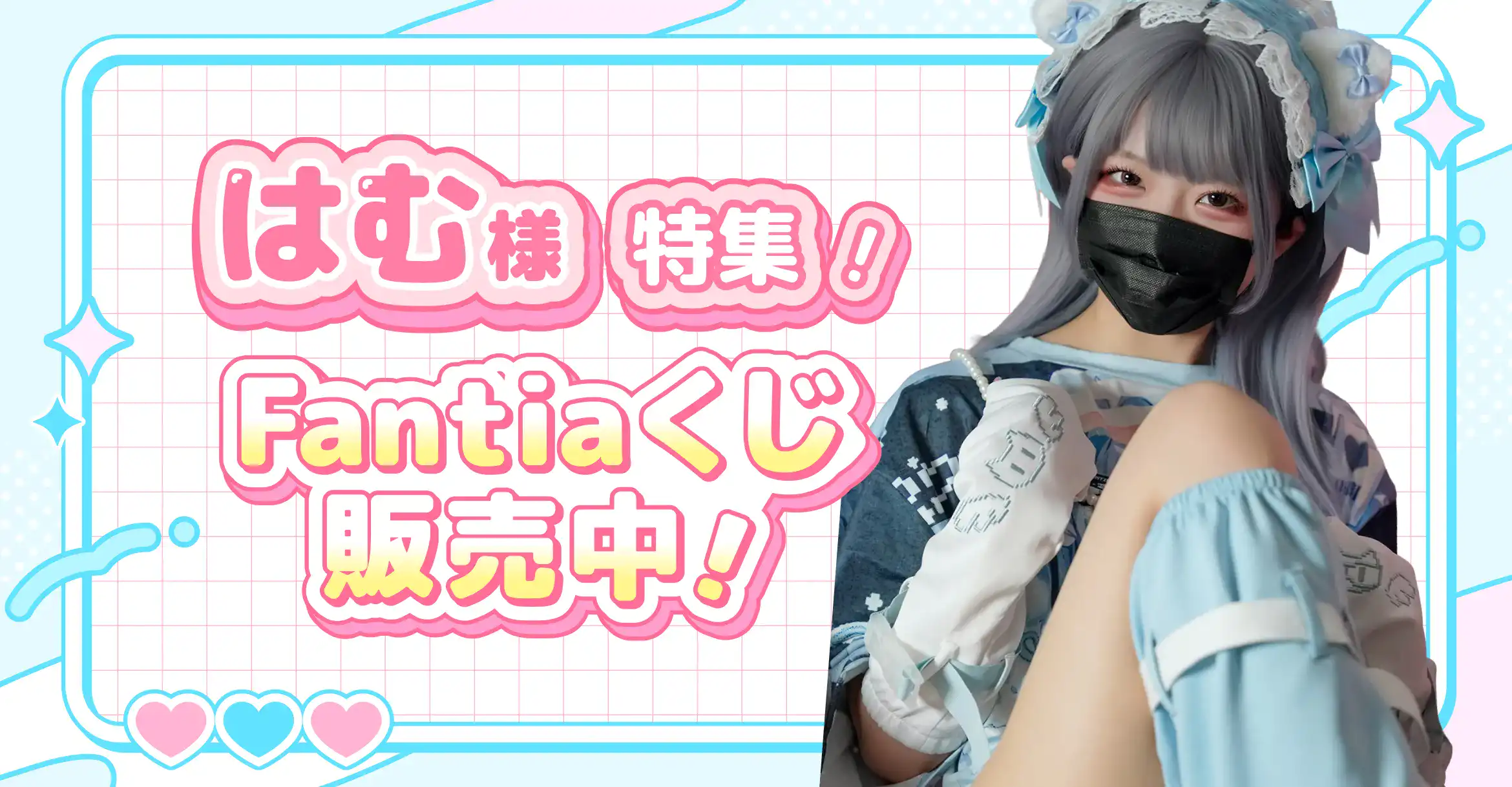 はむ特集!Fantiaくじ販売中!