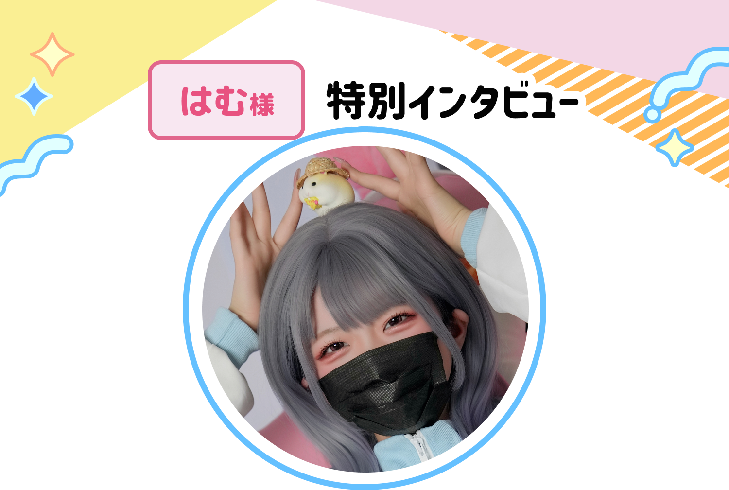 はむさん特別インタビュー