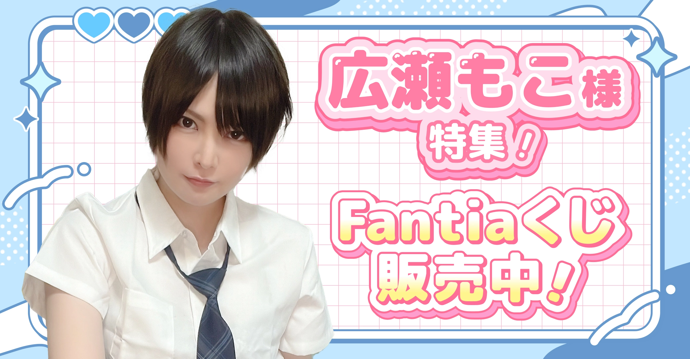 広瀬もこ特集!Fantiaくじ販売中!