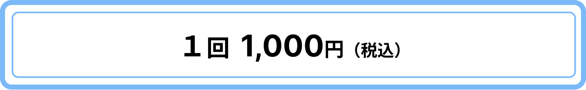 1回1000円(税込)