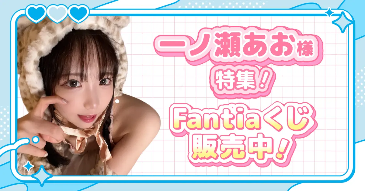 一ノ瀬あお様特集!Fantiaくじ販売中!