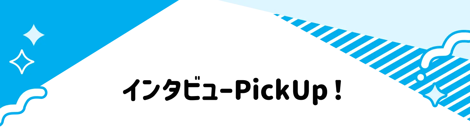 インタビューpickup!