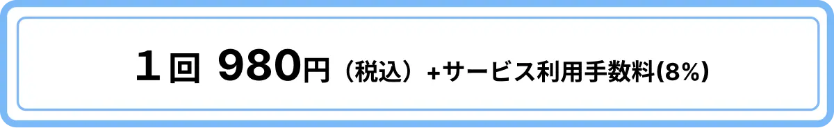 1回980円(税込)+サービス利用手数料(8%)