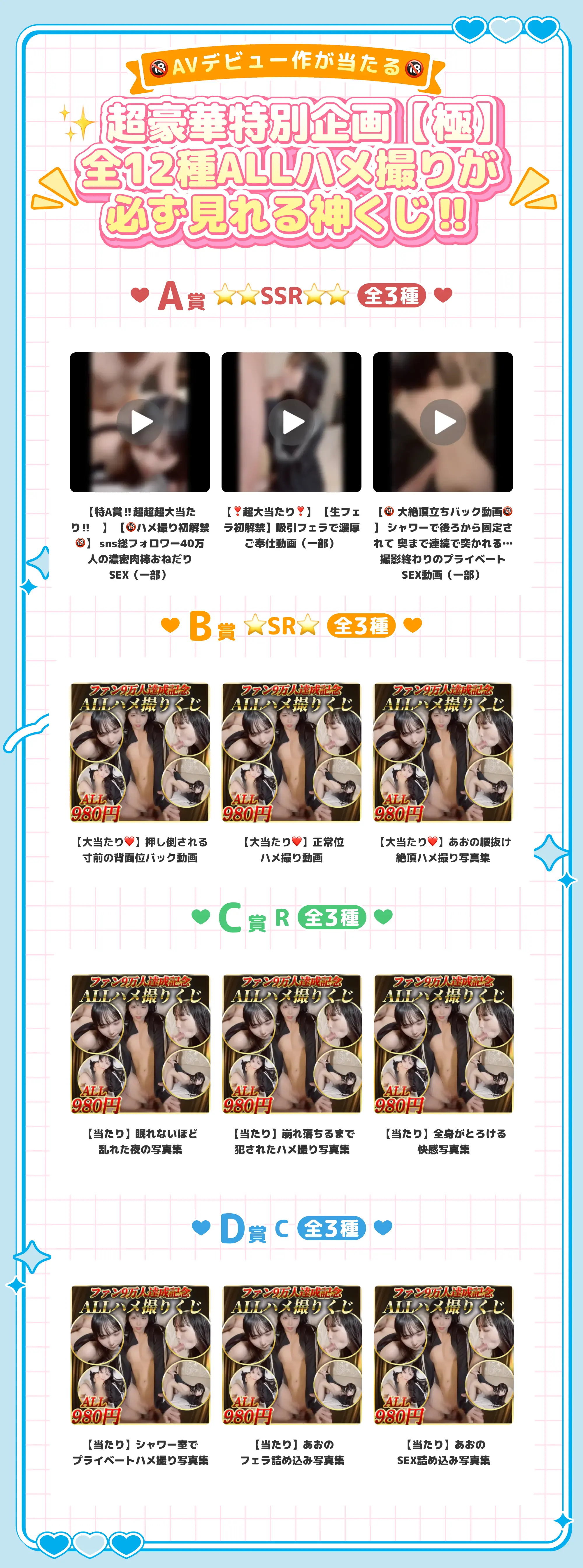 🔞AVデビュー作が当たる🔞✨超豪華特別企画【極】全12種ALLハメ撮りが必ず見れる神くじ‼️A賞⭐️⭐️SSR⭐️⭐️（全3種） B賞⭐️SR⭐️（全3種） C賞R（全3種） D賞C（全3種）