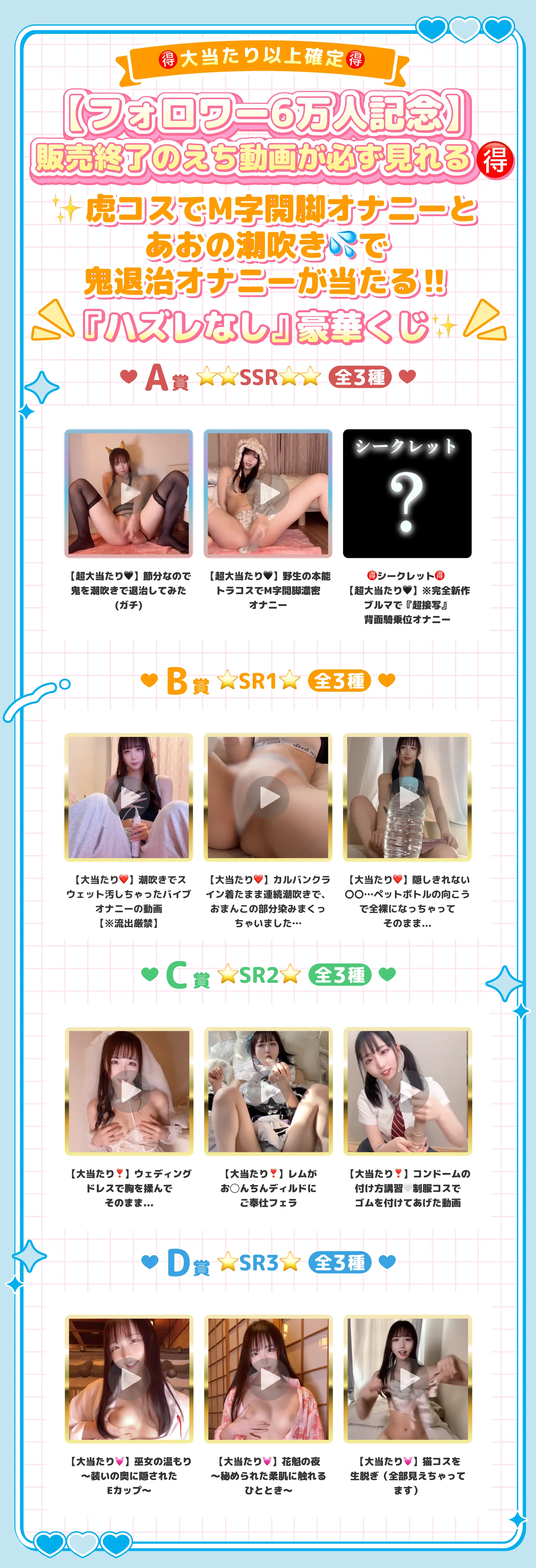 大当たり以上確定🉐【フォロワー6万人記念】販売終了のえち動画が必ず見れる🉐✨虎コスでM字開脚オナニーとあおの潮吹き💦で鬼退治オナニーが当たる‼️『ハズレなし』超豪華くじ✨ A賞⭐️⭐️SSR⭐️⭐️（全3種） B賞⭐️SR⭐️（全3種） C賞R（全3種） D賞C（全3種）