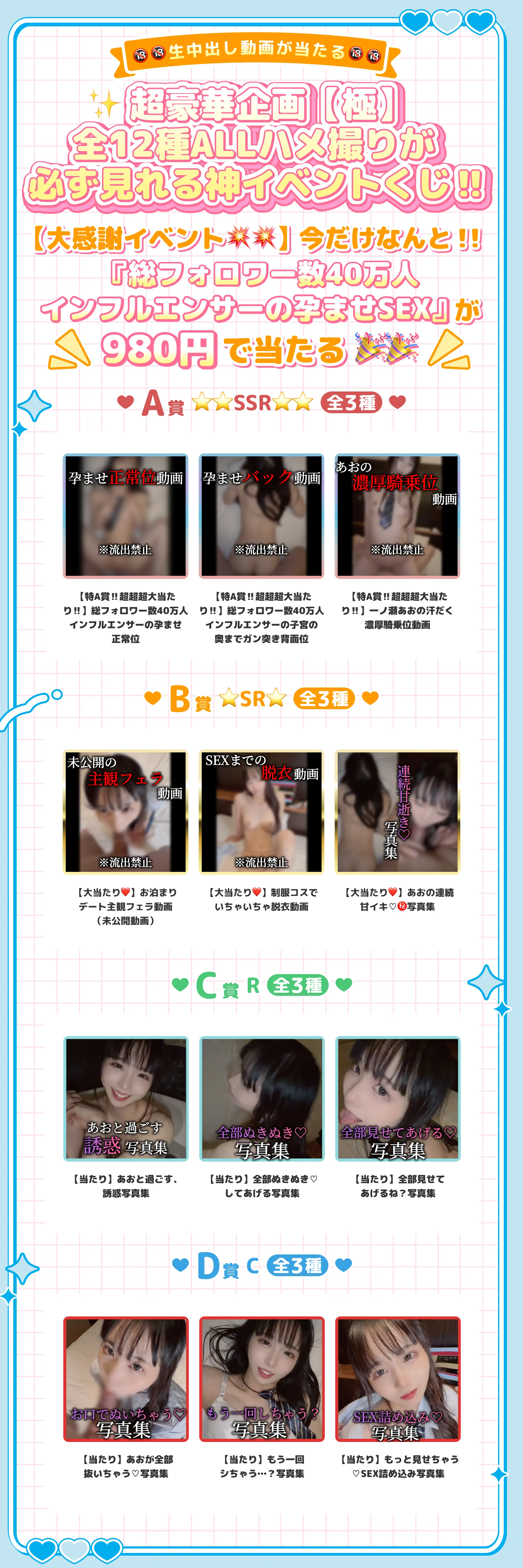 🔞🔞生中出し動画が当たる🔞🔞✨超豪華企画【極】全12種ALLハメ撮りが必ず見れる神イベントくじ‼️【大感謝イベント💥💥】今だけなんと！！『総フォロワー数40万人インフルエンサーの孕ませSEX』が980円で当たる🎉🎉 A賞⭐️⭐️SSR⭐️⭐️（全3種） B賞⭐️SR⭐️（全3種） C賞R（全3種） D賞C（全3種）