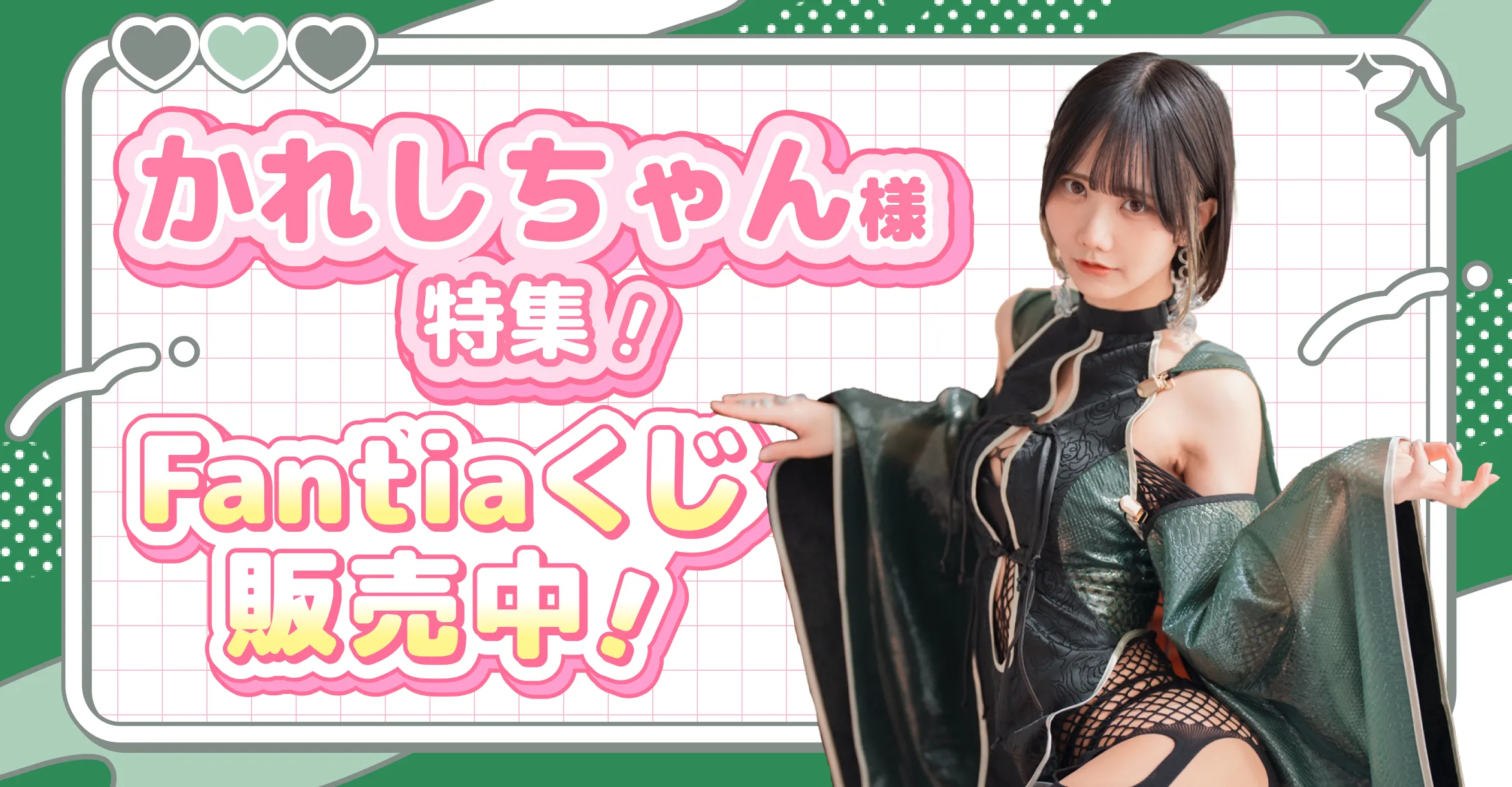 かれしちゃん様特集!Fantiaくじ販売中!