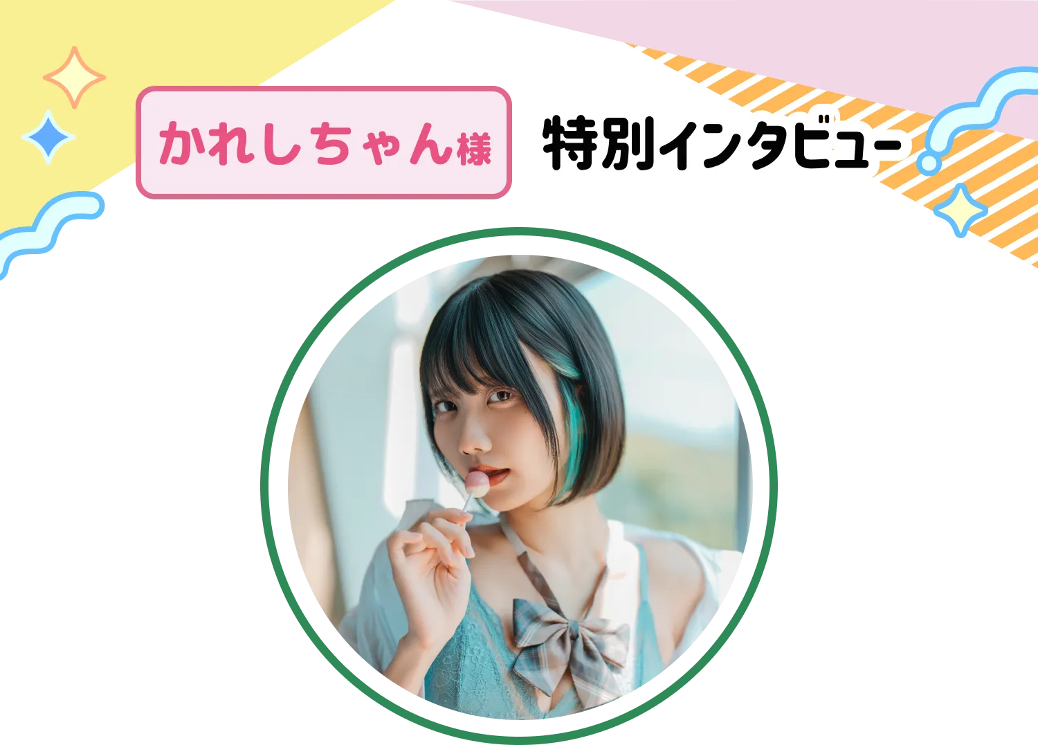 かれしちゃん様特別インタビュー