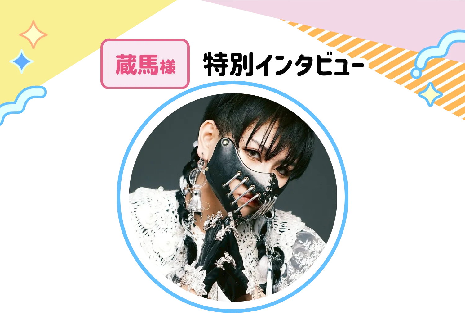 蔵馬様特別インタビュー