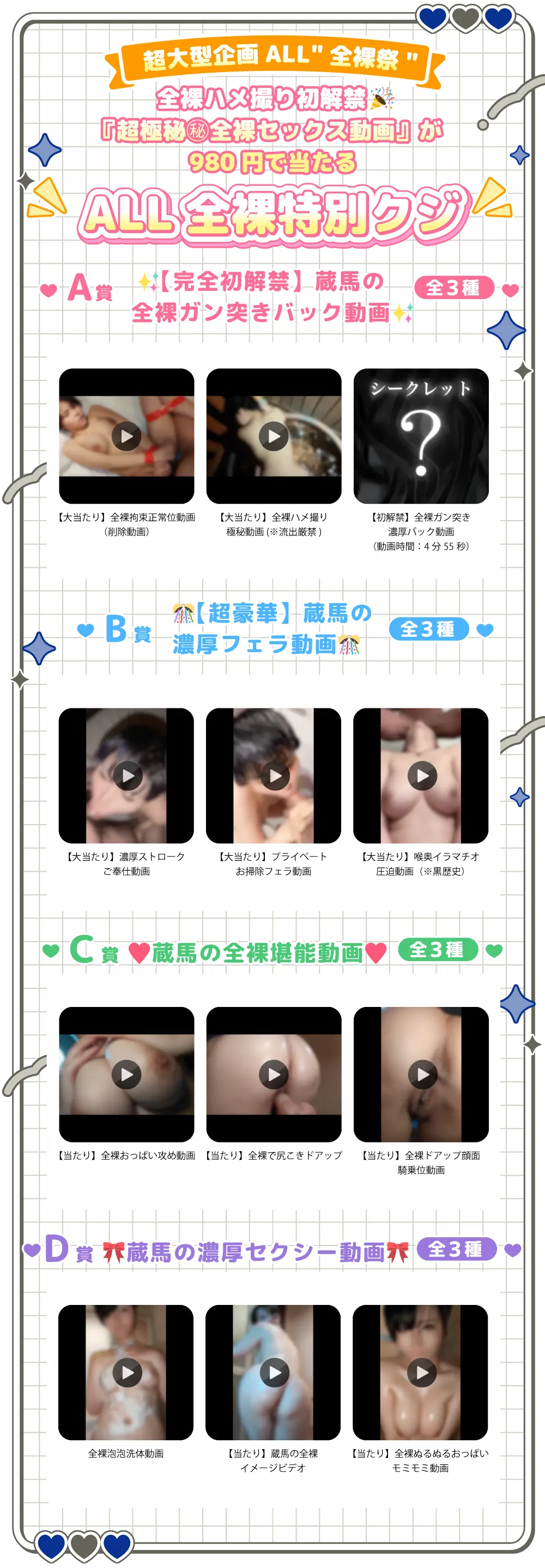 超大型企画【ALL全裸祭】全裸ハメ撮り初解禁『超極秘㊙全裸セックス動画』が980円で当たる「ALL全裸特別クジ」💥💥💥A賞【完全初解禁】蔵馬の全裸ガン突きバック動画(全3種)・【大当たり】全裸拘束正常位動画(削除動画)・【大当たり】全裸ハメ撮り極秘動画(※流出厳禁)・【初解禁】全裸ガン突き濃厚バック動画(動画時間:4分55秒)B賞【超豪華】蔵馬の濃厚フェラ動画(全3種)・【大当たり】濃厚ストロークご奉仕動画・【大当たり】プライベートお掃除フェラ動画・【大当たり】喉奥イラマチオ圧迫動画(※黒歴史)C賞蔵馬の全裸堪能動画(全3種)・【当たり】全裸おっぱい攻め動画・【当たり】全裸で尻こきドアップ・【当たり】全裸ドアップ顔面騎乗位動画D賞蔵馬の濃厚セクシー動画(全3種)・全裸泡泡洗体動画・【当たり】蔵馬の全裸イメージビデオ・【当たり】全裸ぬるぬるおっぱいモミモミ動画