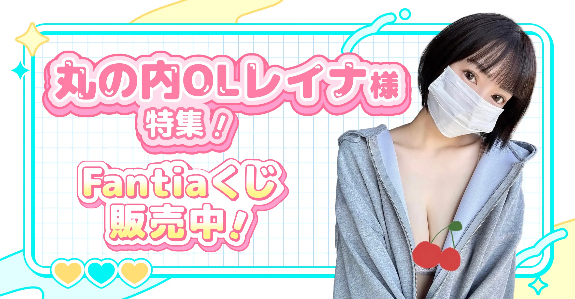 丸の内OLレイナ様特集!Fantiaくじ販売中!
