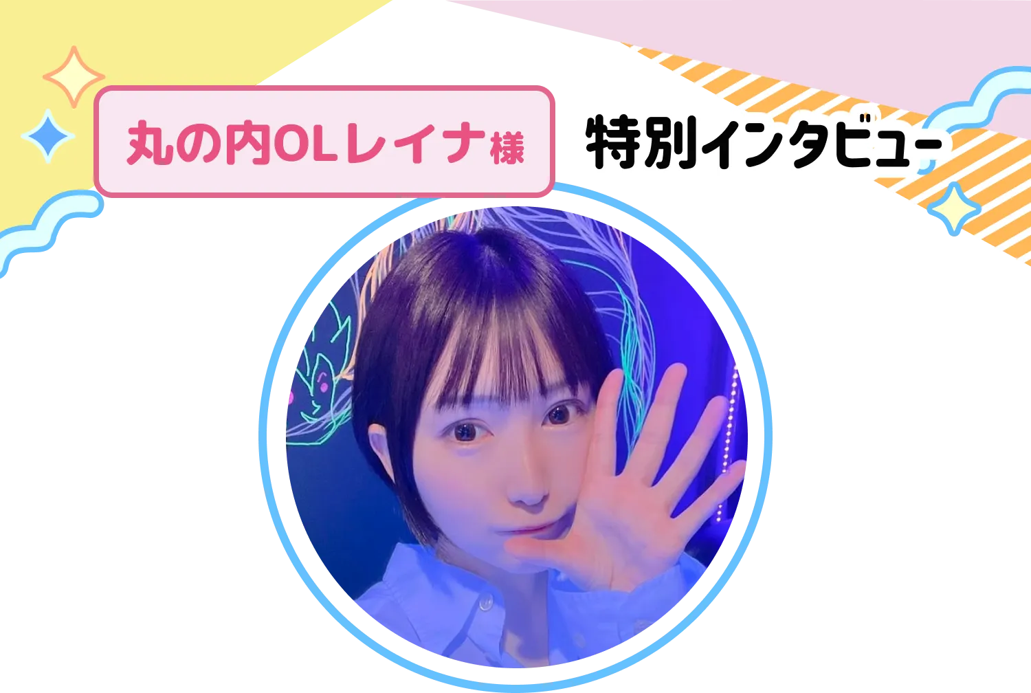 丸の内OLレイナ様特別インタビュー