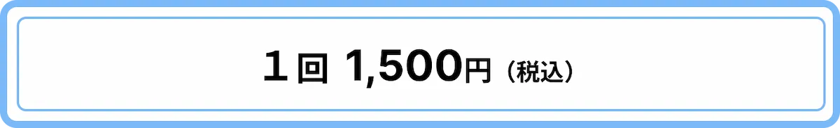 1回1,500円(税込)