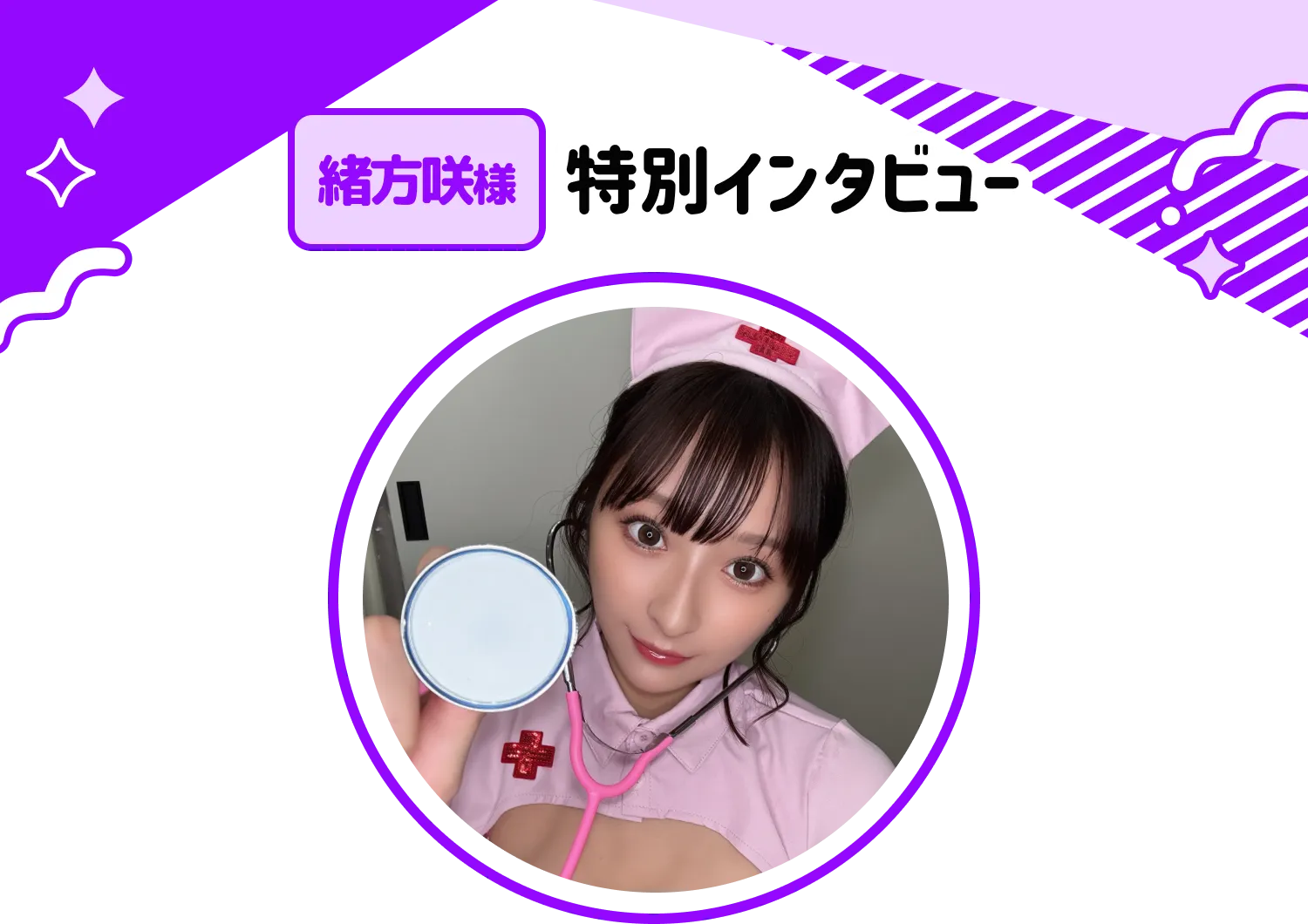 緒方咲様特別インタビュー