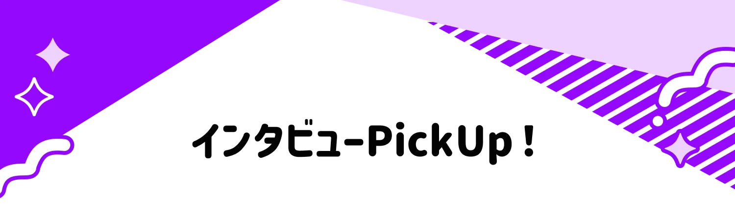 インタビューpickup!