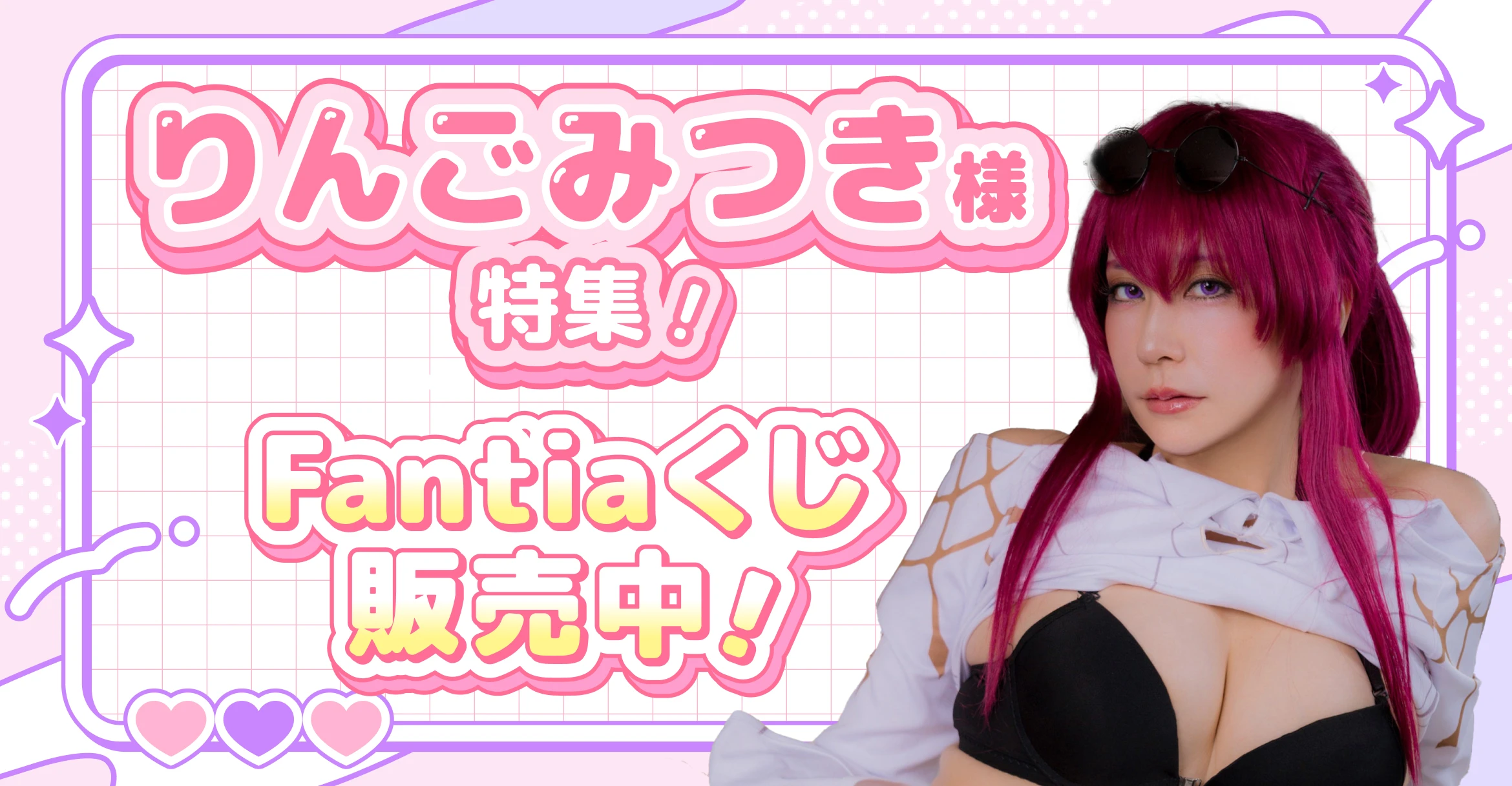 りんごみつき特集!Fantiaくじ販売中!