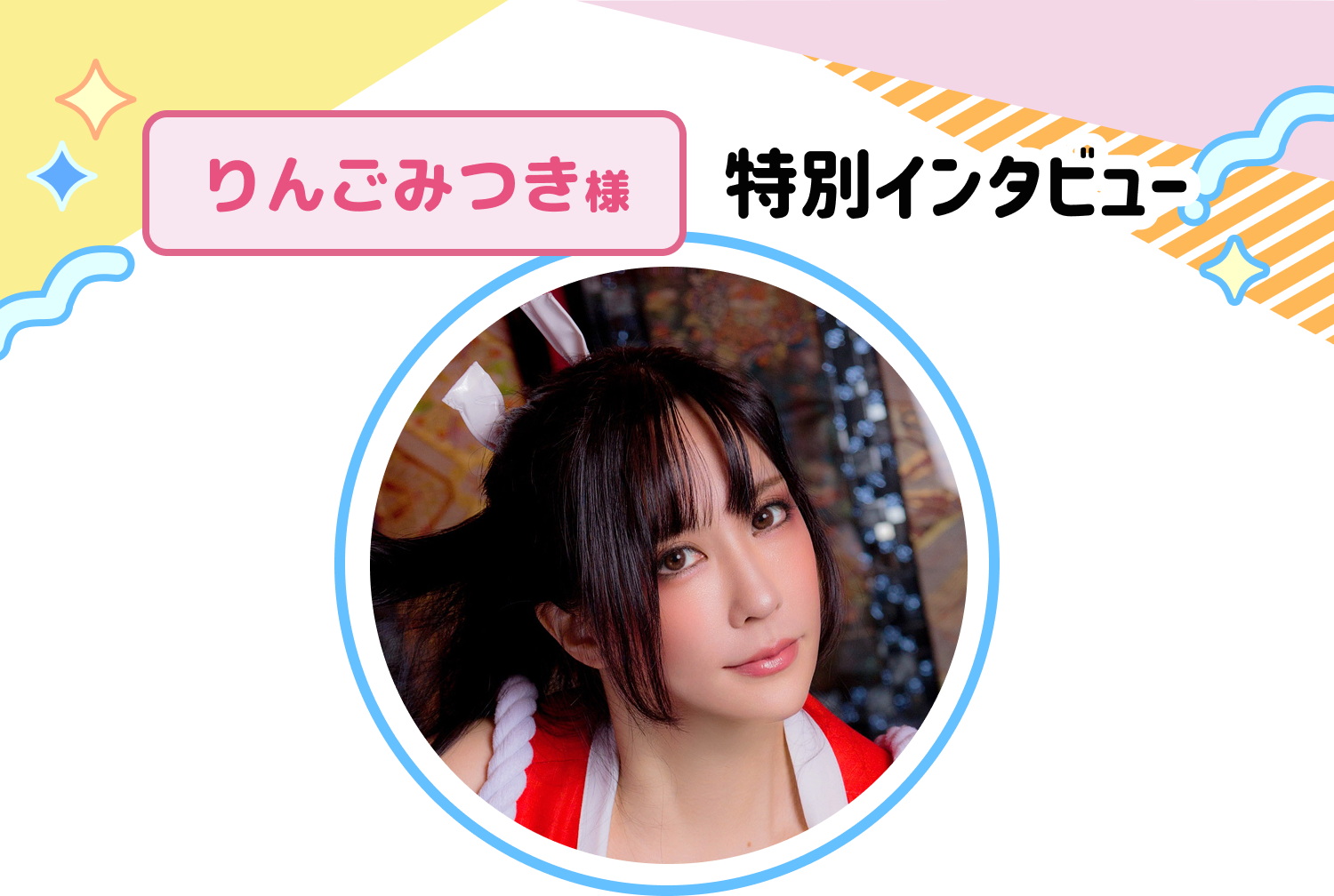 りんごみつきさん特別インタビュー