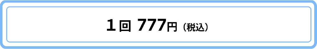 1回777円(税込)