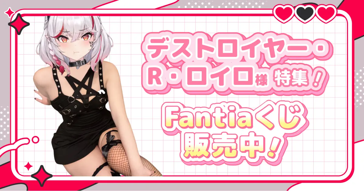 デストロイヤー・R・ロイロ様特集!Fantiaくじ販売中!